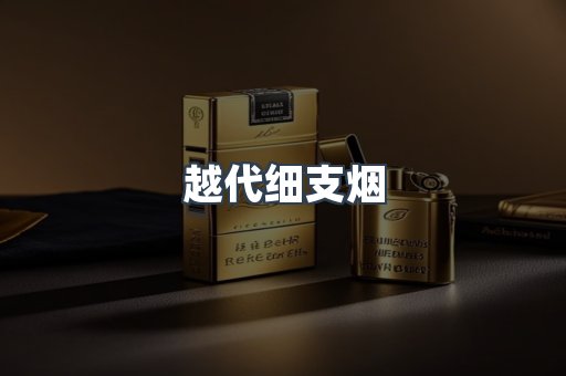 越代细支烟