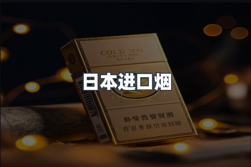 日本进口烟